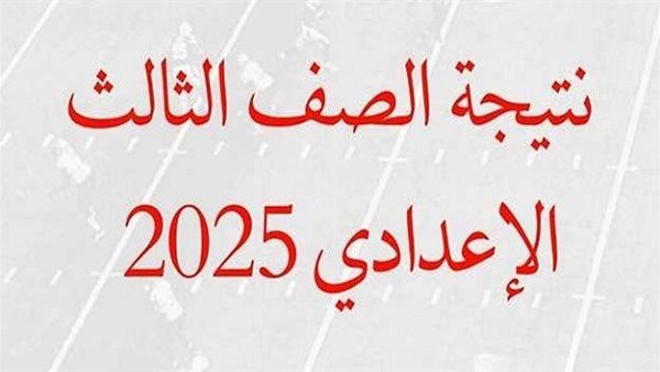 فور إعلانها.. لينك نتيجة الشهادة الإعدادية بمحافظة القاهرة