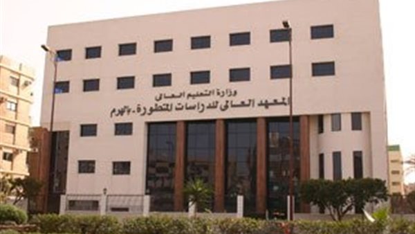 التفاصيل كامله.. المعهد العالي للدراسات المتطورة يعلن حاجته الى أعضاء هيئة التدريس.. وظيفة جامعه